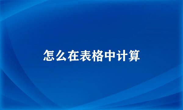 怎么在表格中计算