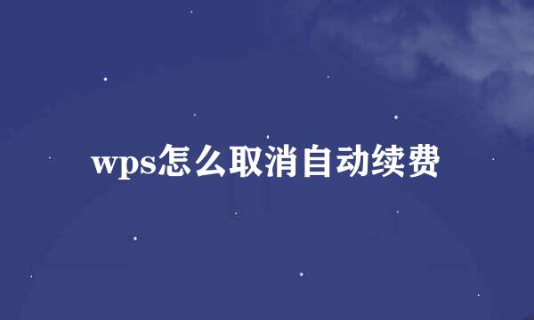 wps怎么取消自动续费