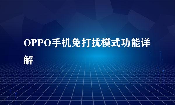 OPPO手机免打扰模式功能详解