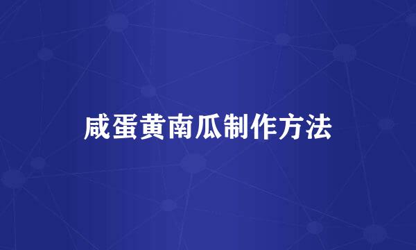 咸蛋黄南瓜制作方法