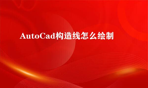 AutoCad构造线怎么绘制