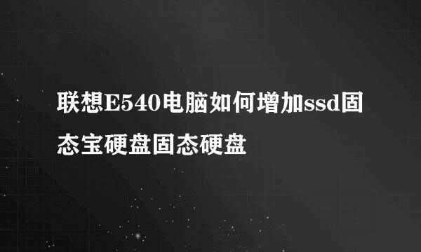 联想E540电脑如何增加ssd固态宝硬盘固态硬盘