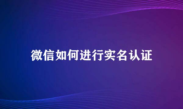 微信如何进行实名认证