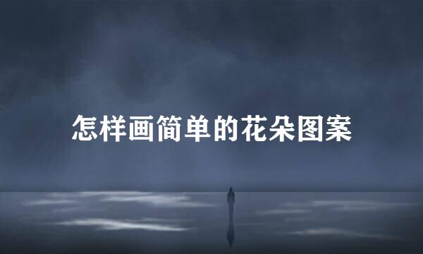怎样画简单的花朵图案