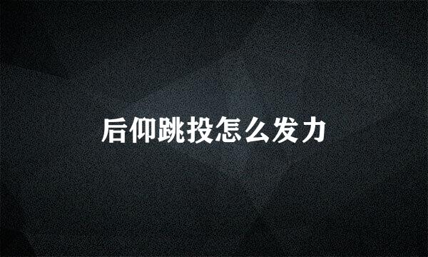 后仰跳投怎么发力