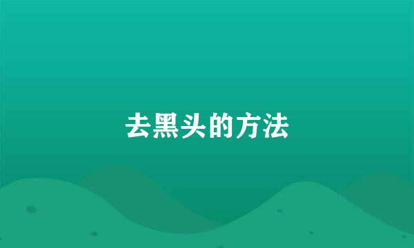 去黑头的方法