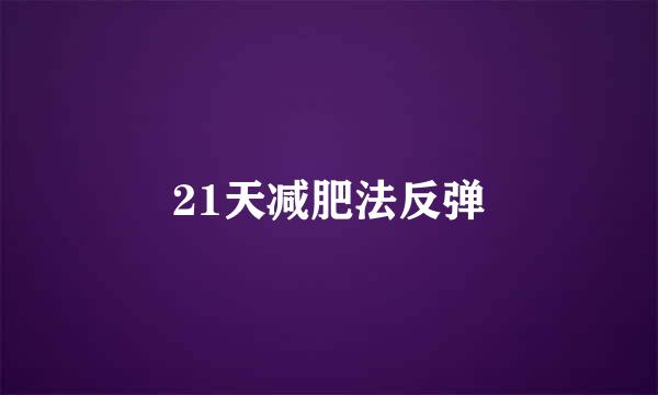 21天减肥法反弹