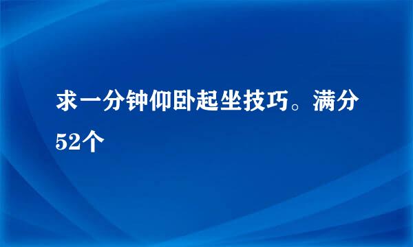 求一分钟仰卧起坐技巧。满分52个