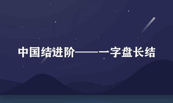 中国结进阶——一字盘长结