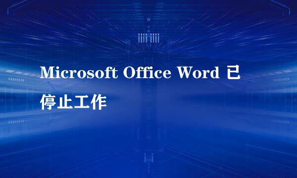 Microsoft Office Word 已停止工作
