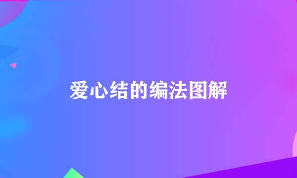 爱心结的编法图解
