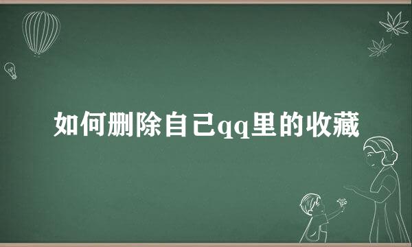 如何删除自己qq里的收藏