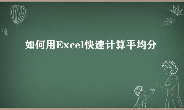 如何用Excel快速计算平均分