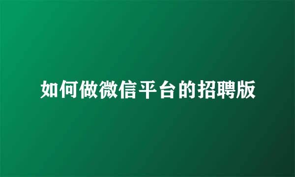 如何做微信平台的招聘版