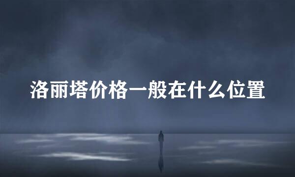 洛丽塔价格一般在什么位置