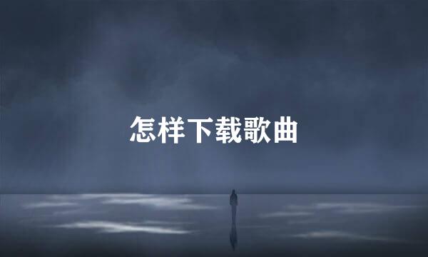 怎样下载歌曲