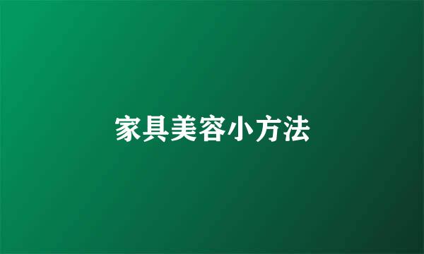 家具美容小方法