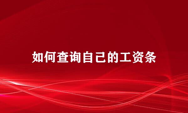 如何查询自己的工资条