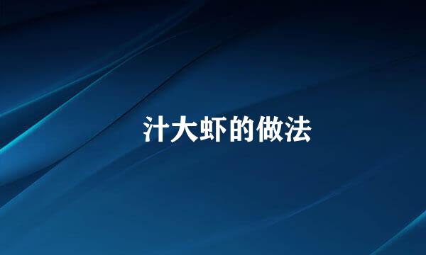 喼汁大虾的做法