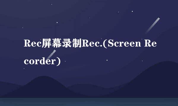 Rec屏幕录制Rec.(Screen Recorder)