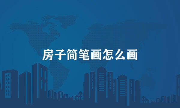 房子简笔画怎么画