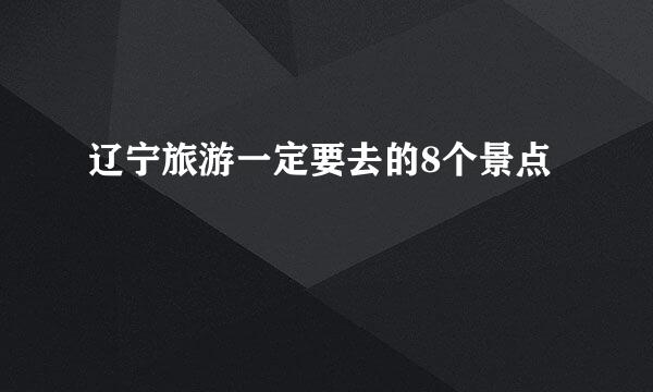 辽宁旅游一定要去的8个景点
