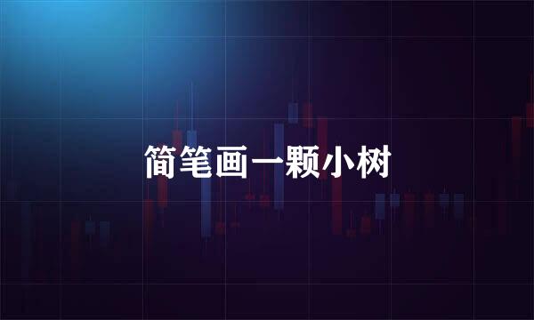 简笔画一颗小树