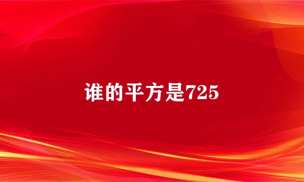 谁的平方是725
