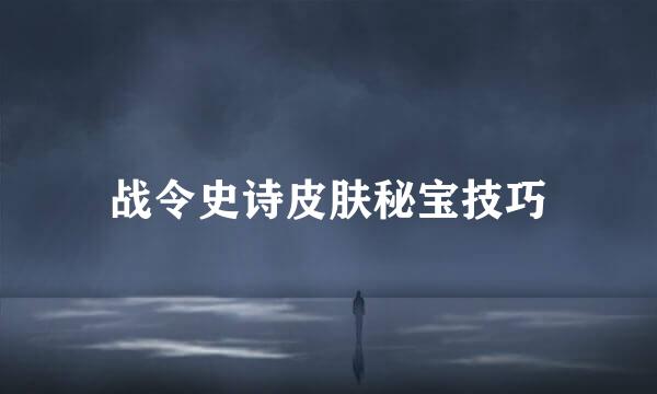 战令史诗皮肤秘宝技巧