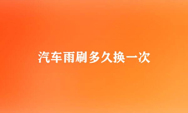 汽车雨刷多久换一次