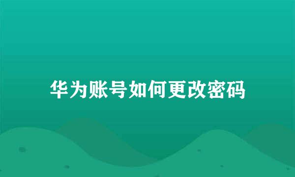 华为账号如何更改密码