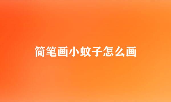 简笔画小蚊子怎么画