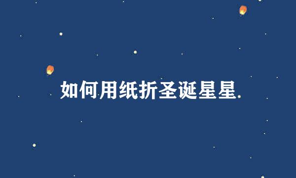 如何用纸折圣诞星星