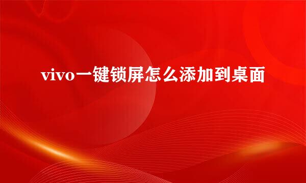 vivo一键锁屏怎么添加到桌面