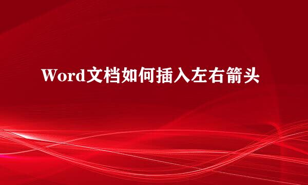 Word文档如何插入左右箭头