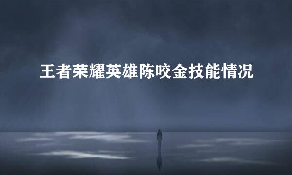 王者荣耀英雄陈咬金技能情况