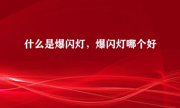 什么是爆闪灯，爆闪灯哪个好