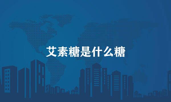 艾素糖是什么糖