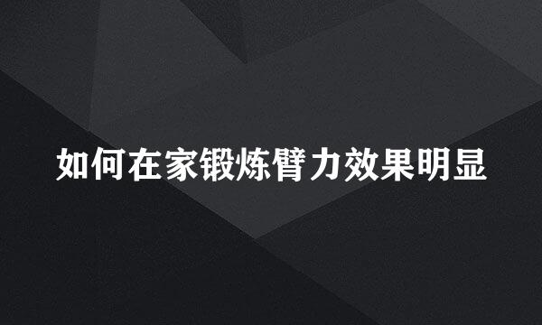 如何在家锻炼臂力效果明显