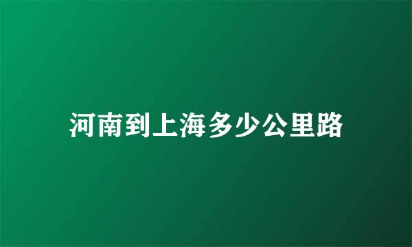 河南到上海多少公里路
