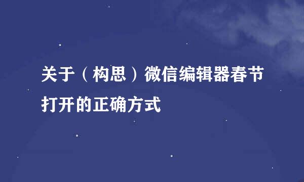 关于(构思)微信编辑器春节打开的正确方式