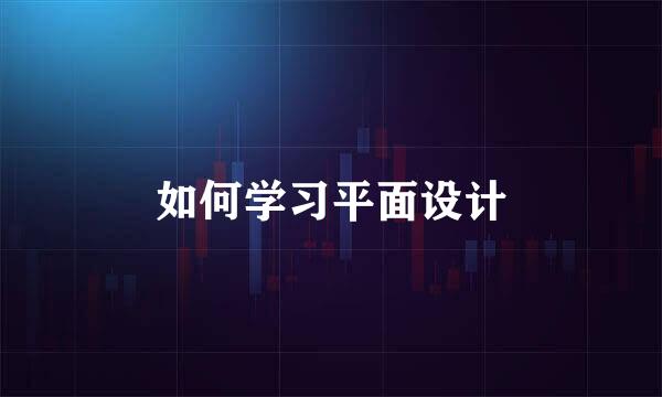 如何学习平面设计