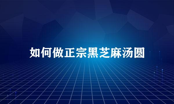如何做正宗黑芝麻汤圆