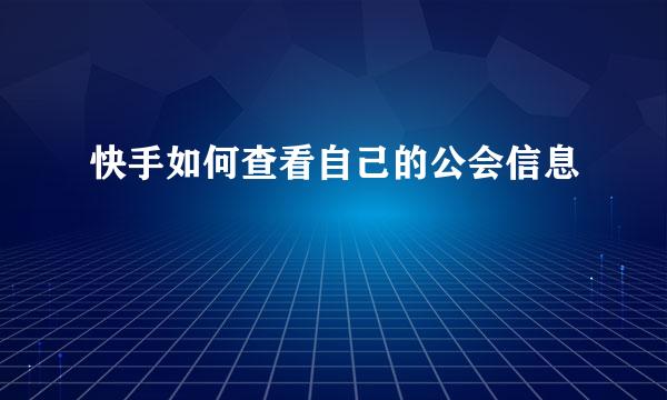 快手如何查看自己的公会信息
