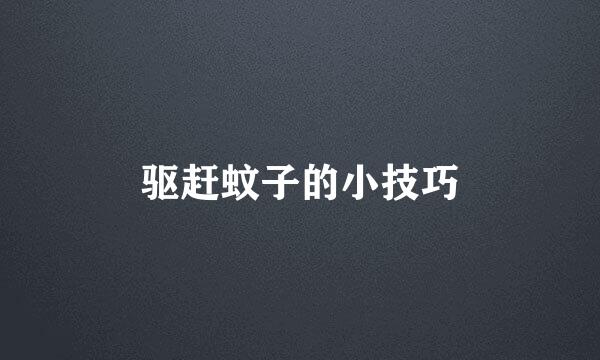 驱赶蚊子的小技巧