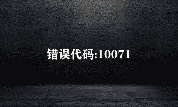错误代码:10071