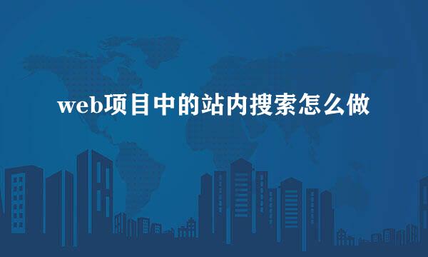 web项目中的站内搜索怎么做