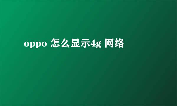 oppo 怎么显示4g 网络