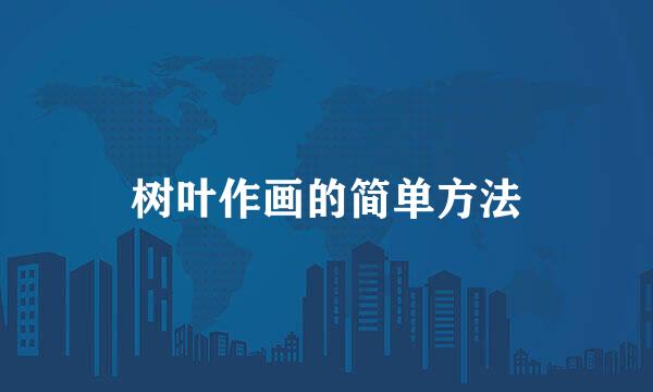 树叶作画的简单方法