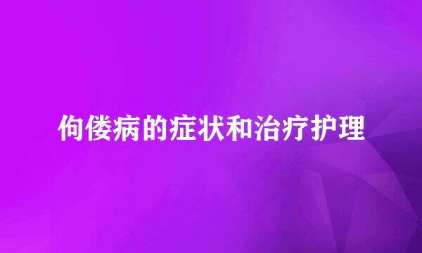 佝偻病的症状和治疗护理